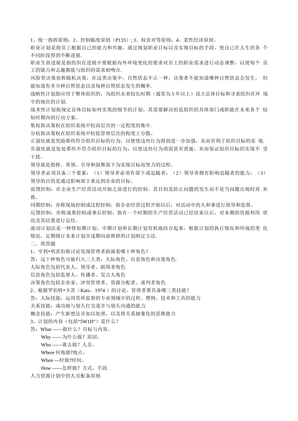 周三多管理学名词解释和简答_第2页