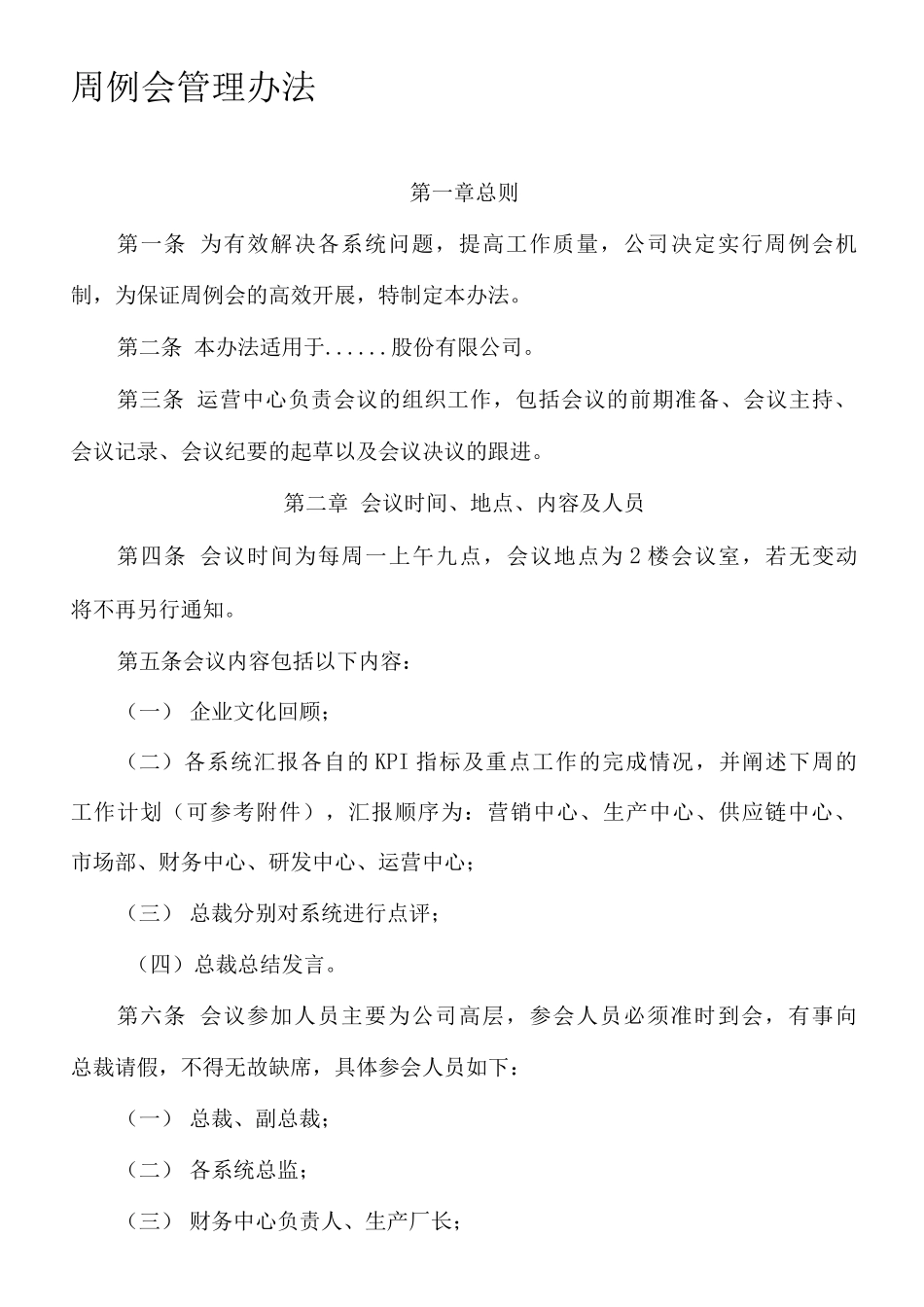 周例会管理办法_第1页