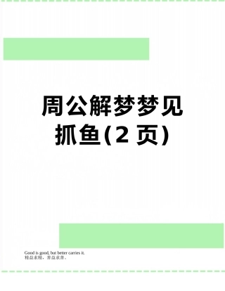 周公解梦梦见抓鱼