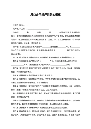 周口合同抵押贷款的模板