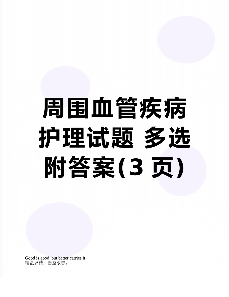 周围血管疾病护理试题-多选附答案_第1页