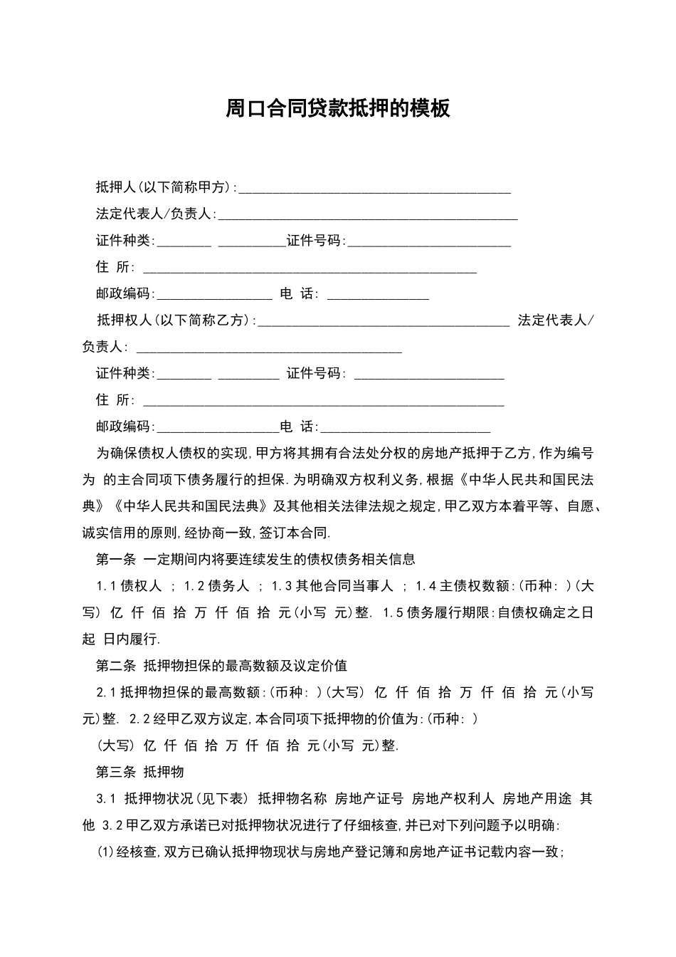 周口合同贷款抵押的模板_第1页