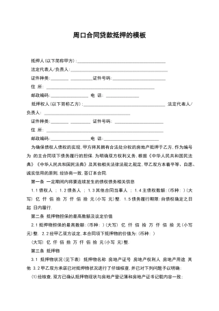 周口合同贷款抵押的模板