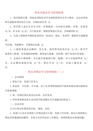 周安全例会学习管理制度
