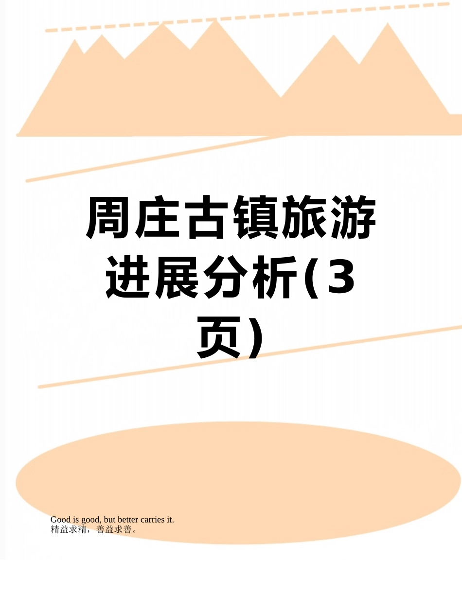 周庄古镇旅游发展分析_第1页