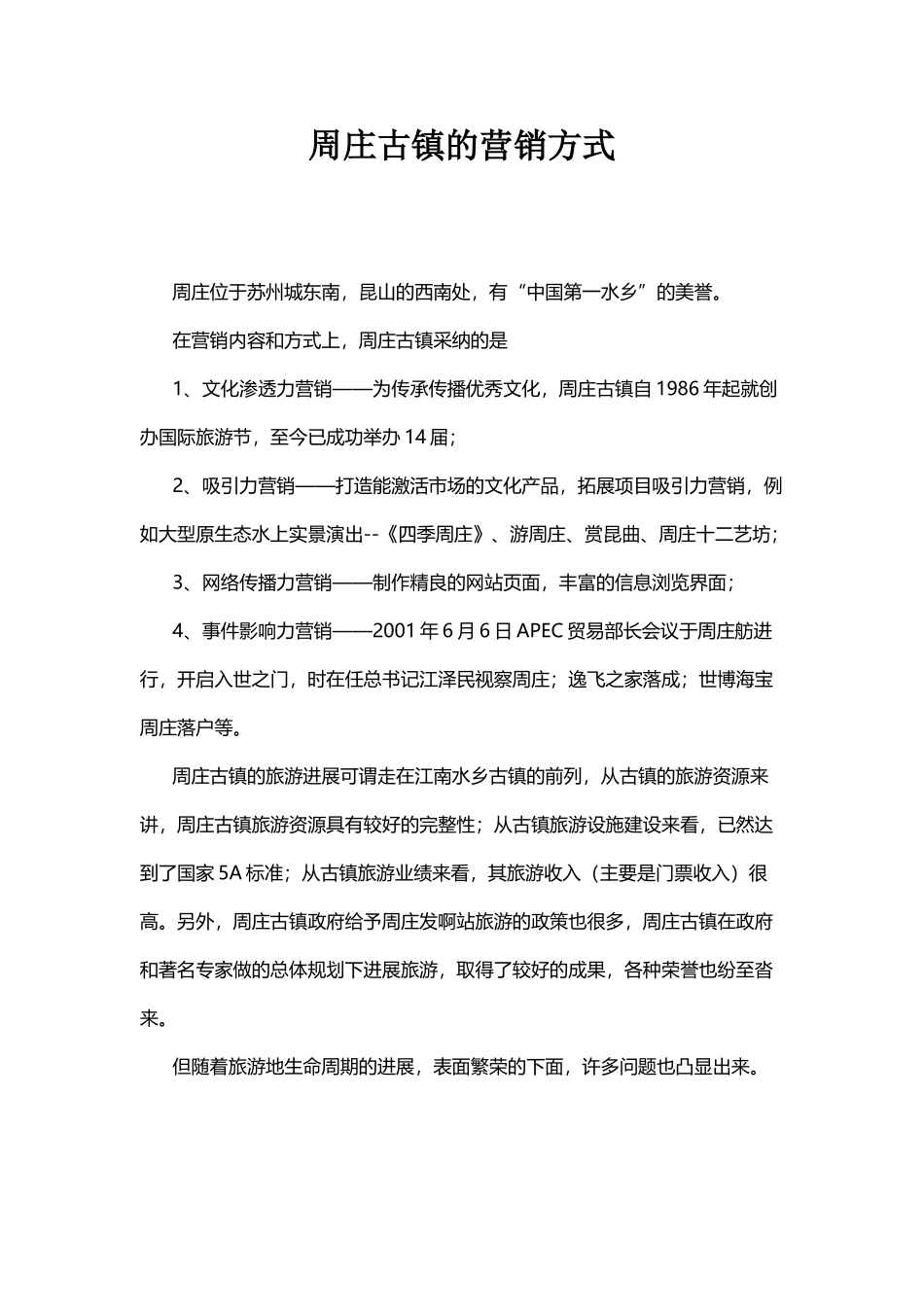 周庄古镇旅游发展分析_第3页