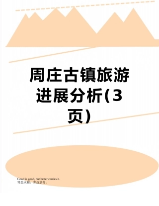 周庄古镇旅游发展分析