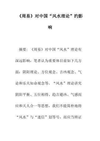 周易对中国“风水理论”的影响