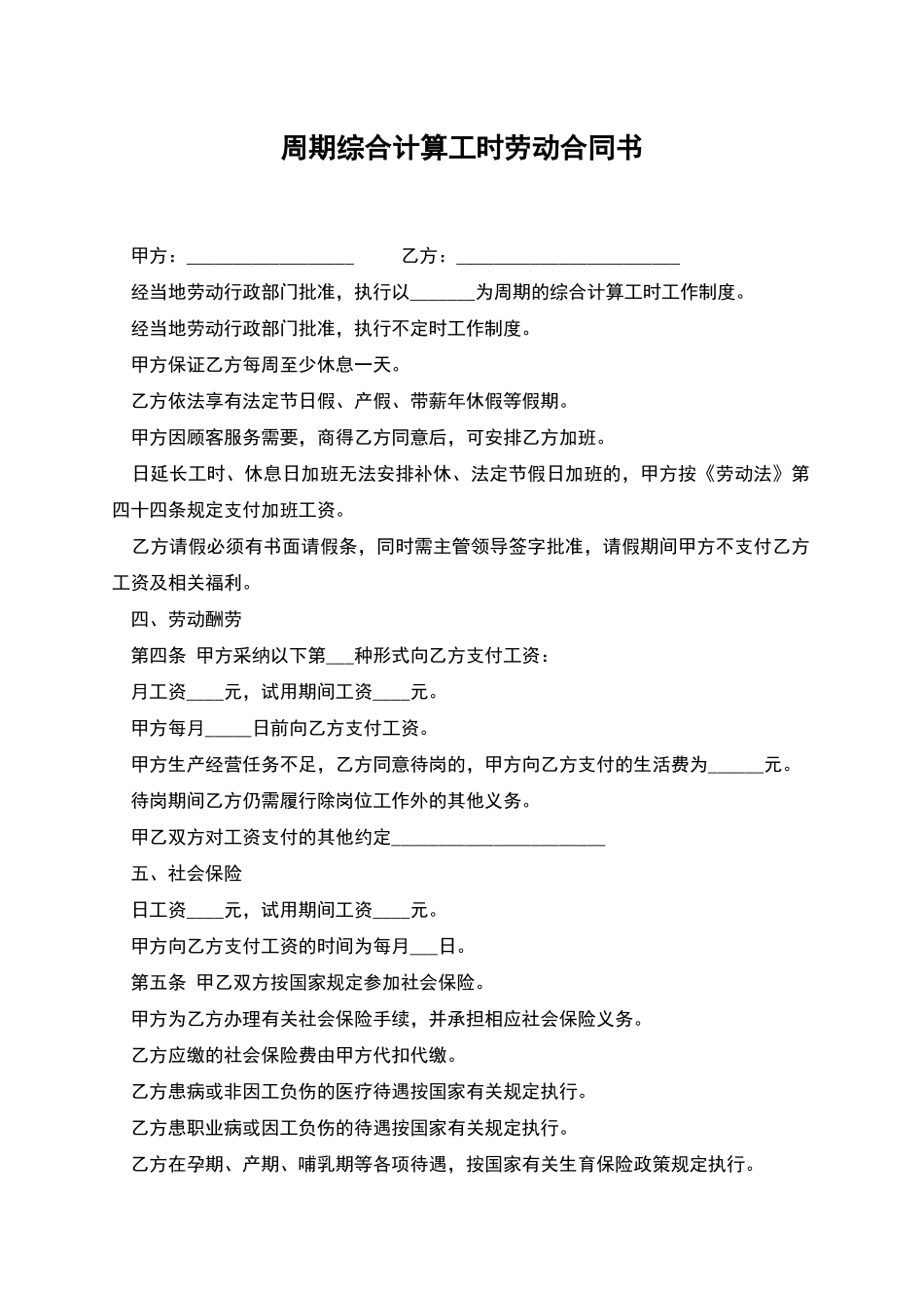 周期综合计算工时劳动合同书_第1页