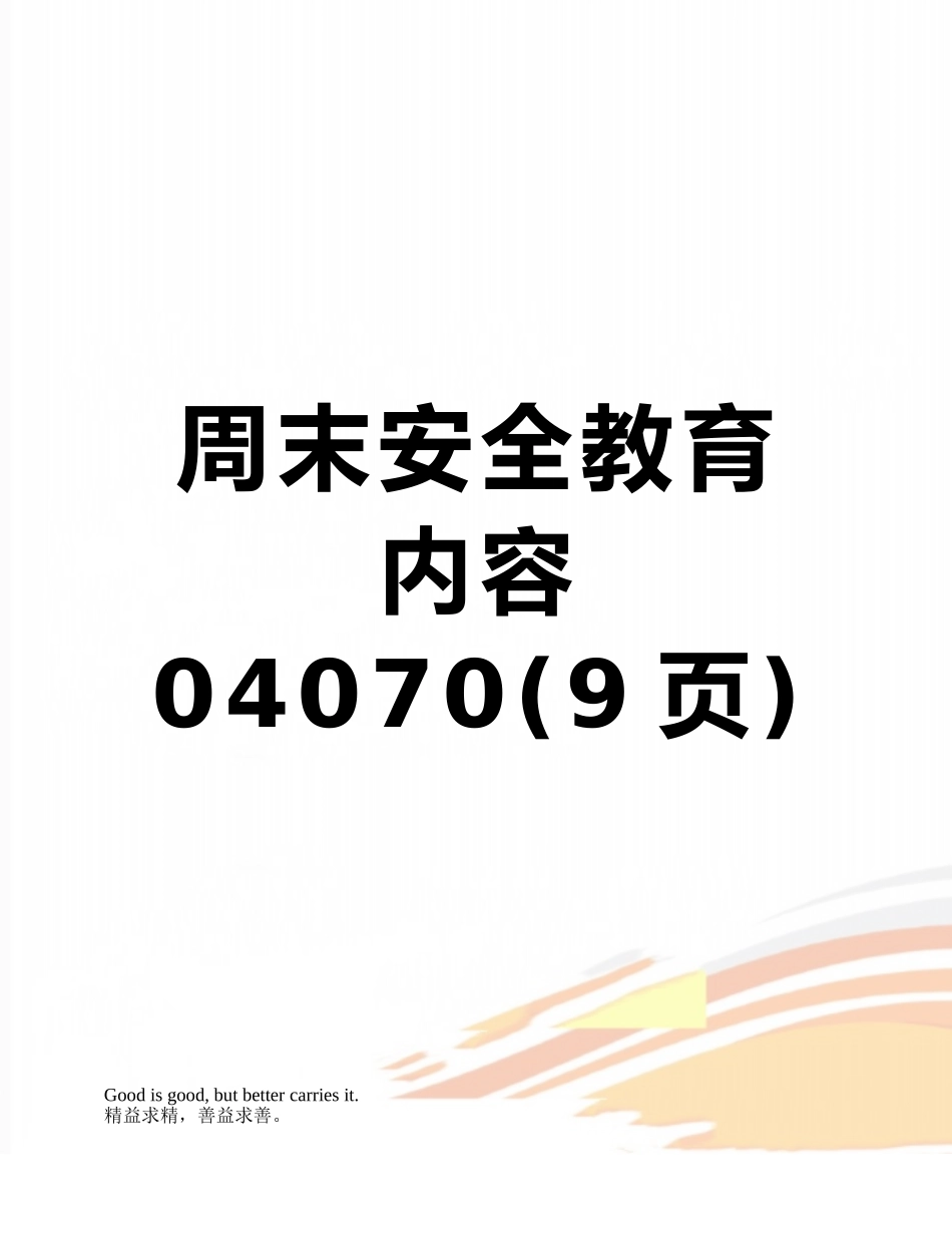 周末安全教育内容04070_第1页