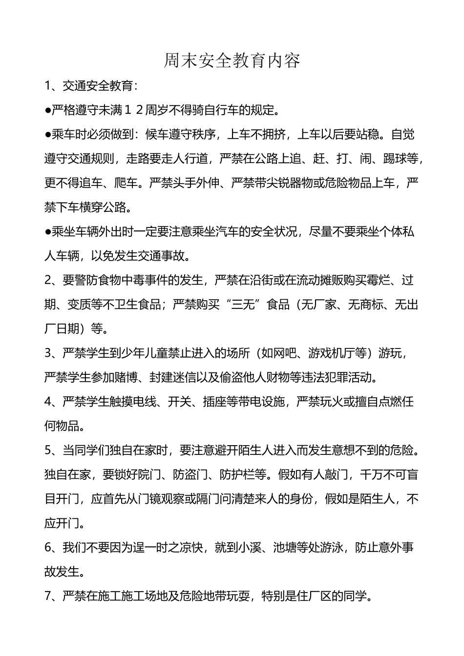 周末安全教育内容04070_第2页