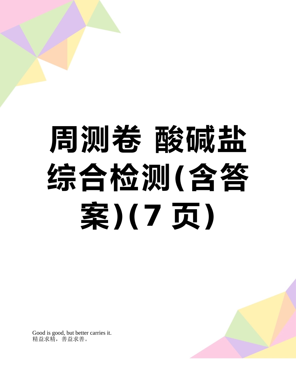 周测卷-酸碱盐综合检测_第1页