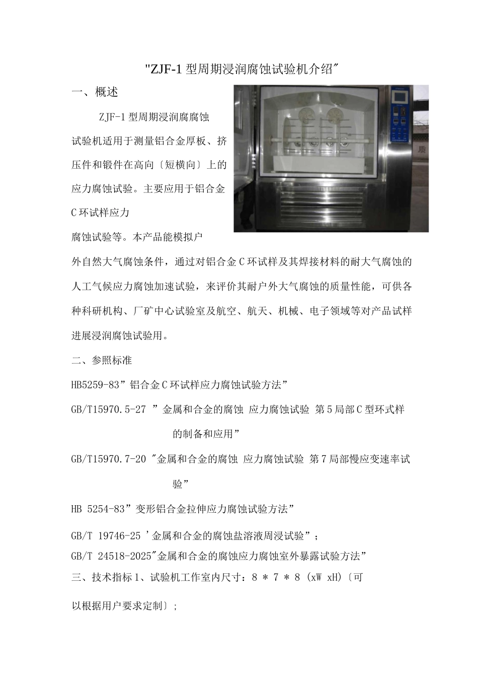 周期浸润腐蚀试验机介绍_第1页