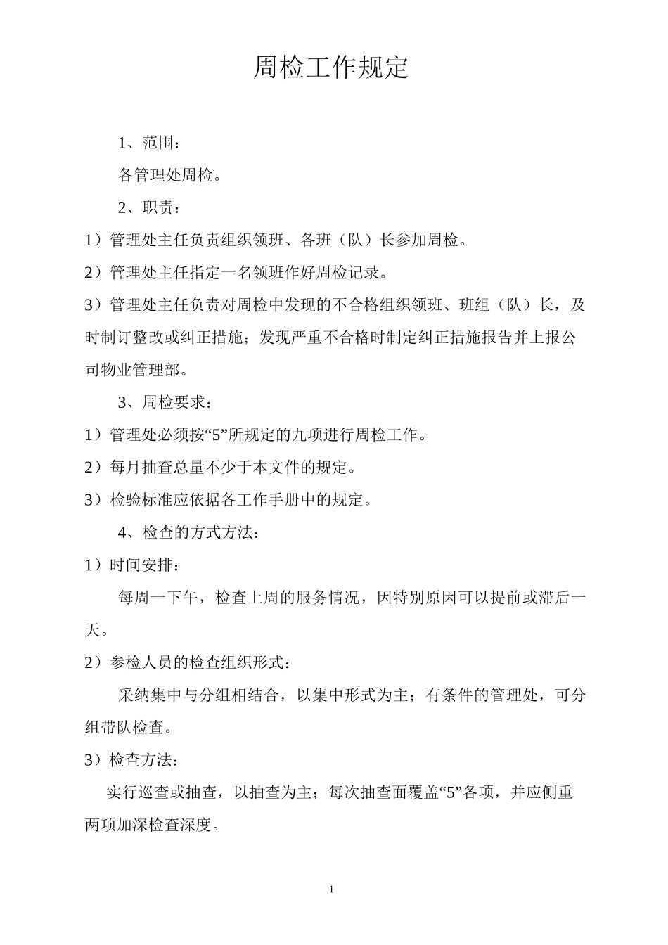 周检工作规定_第1页