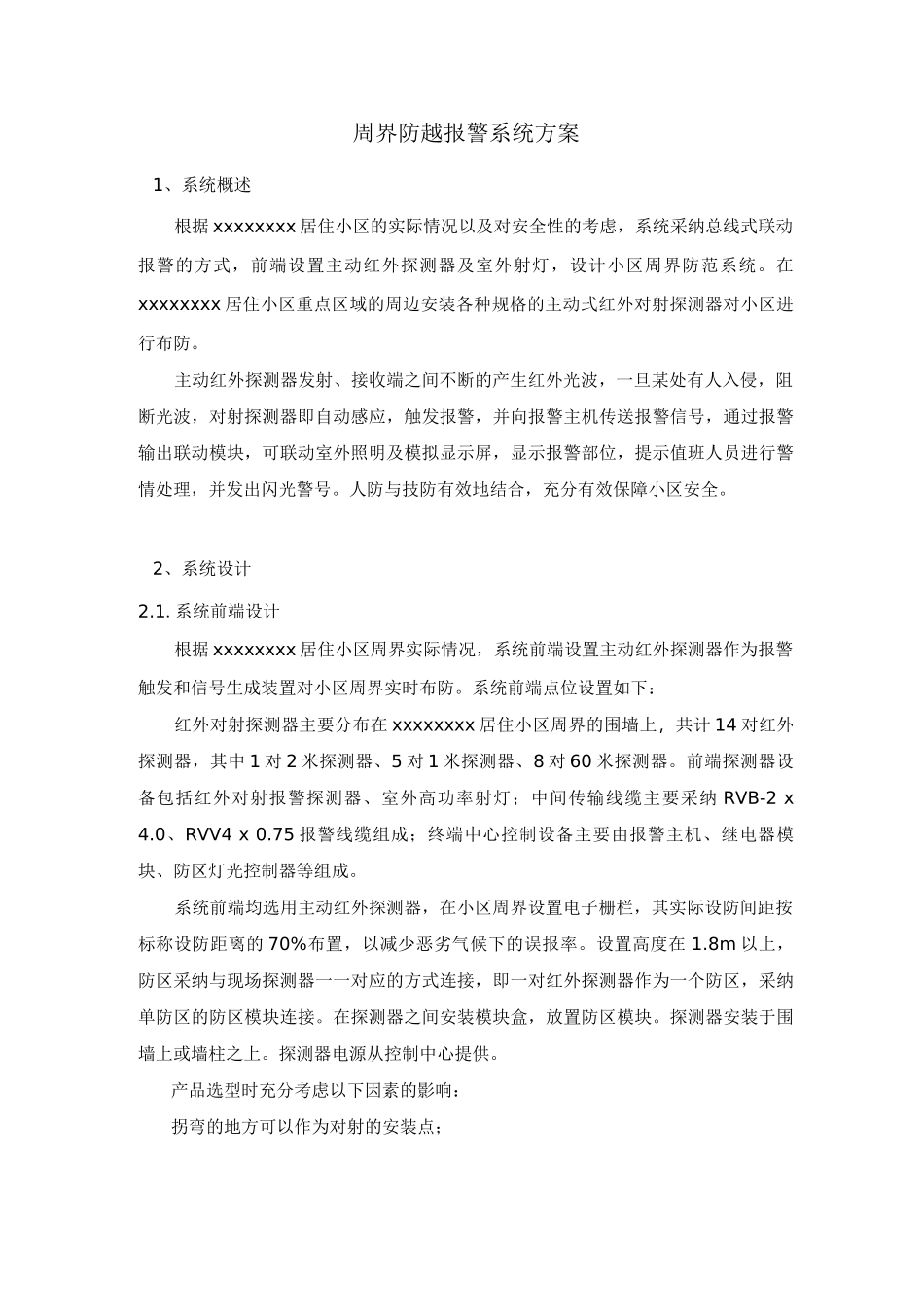 周界防越报警系统方案_第1页