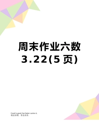 周末作业六数3.22