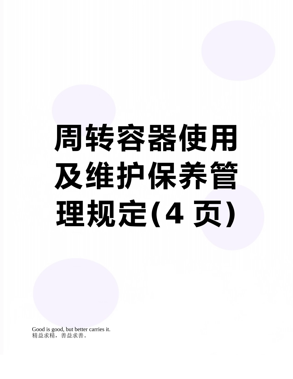 周转容器使用及维护保养管理规定_第1页
