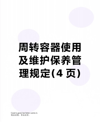 周转容器使用及维护保养管理规定