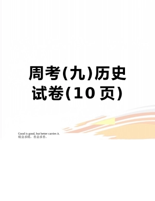 周考历史试卷