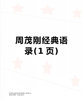 周茂刚经典语录