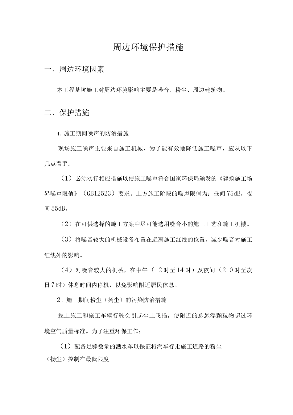 周边环境保护措施_第1页