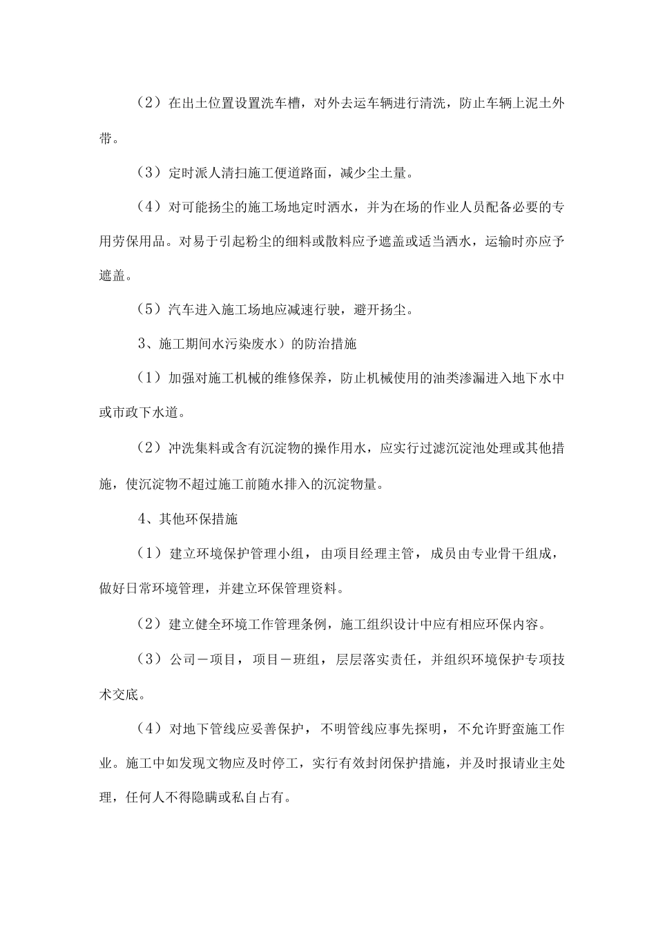 周边环境保护措施_第2页