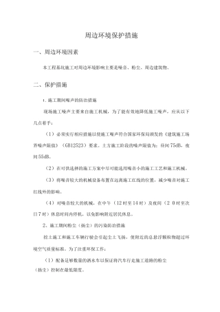 周边环境保护措施