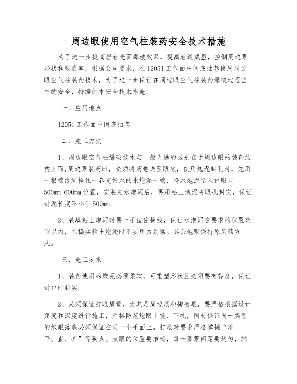 周边眼使用空气柱装药安全技术措施_第1页