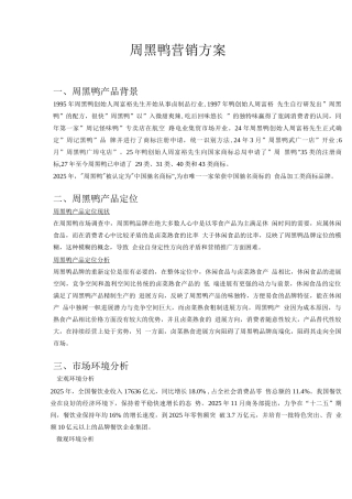 周黑鸭营销策划实施方案