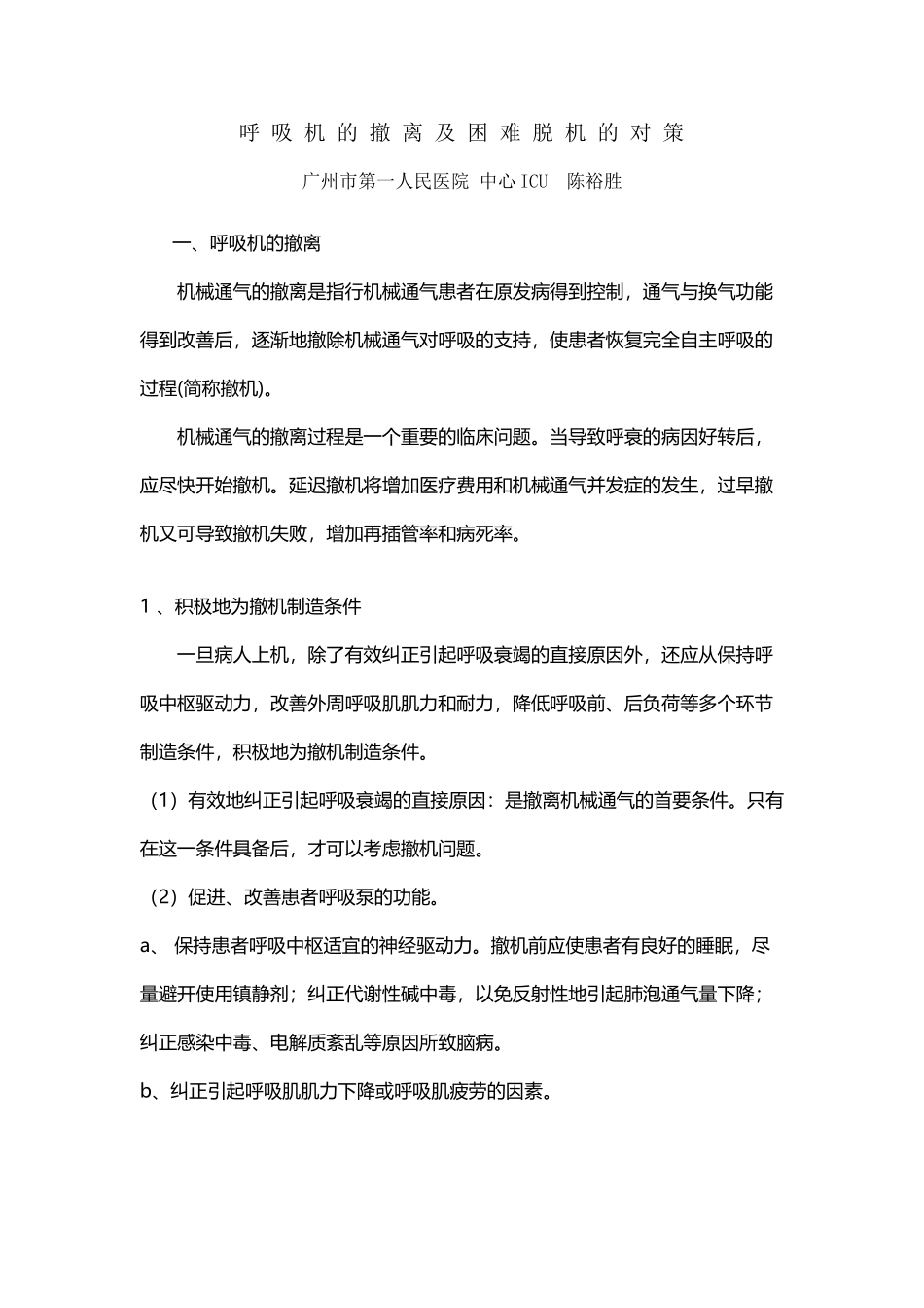 呼-吸-机-的-撤-离-及-困-难-脱-机-的-对-策_第2页