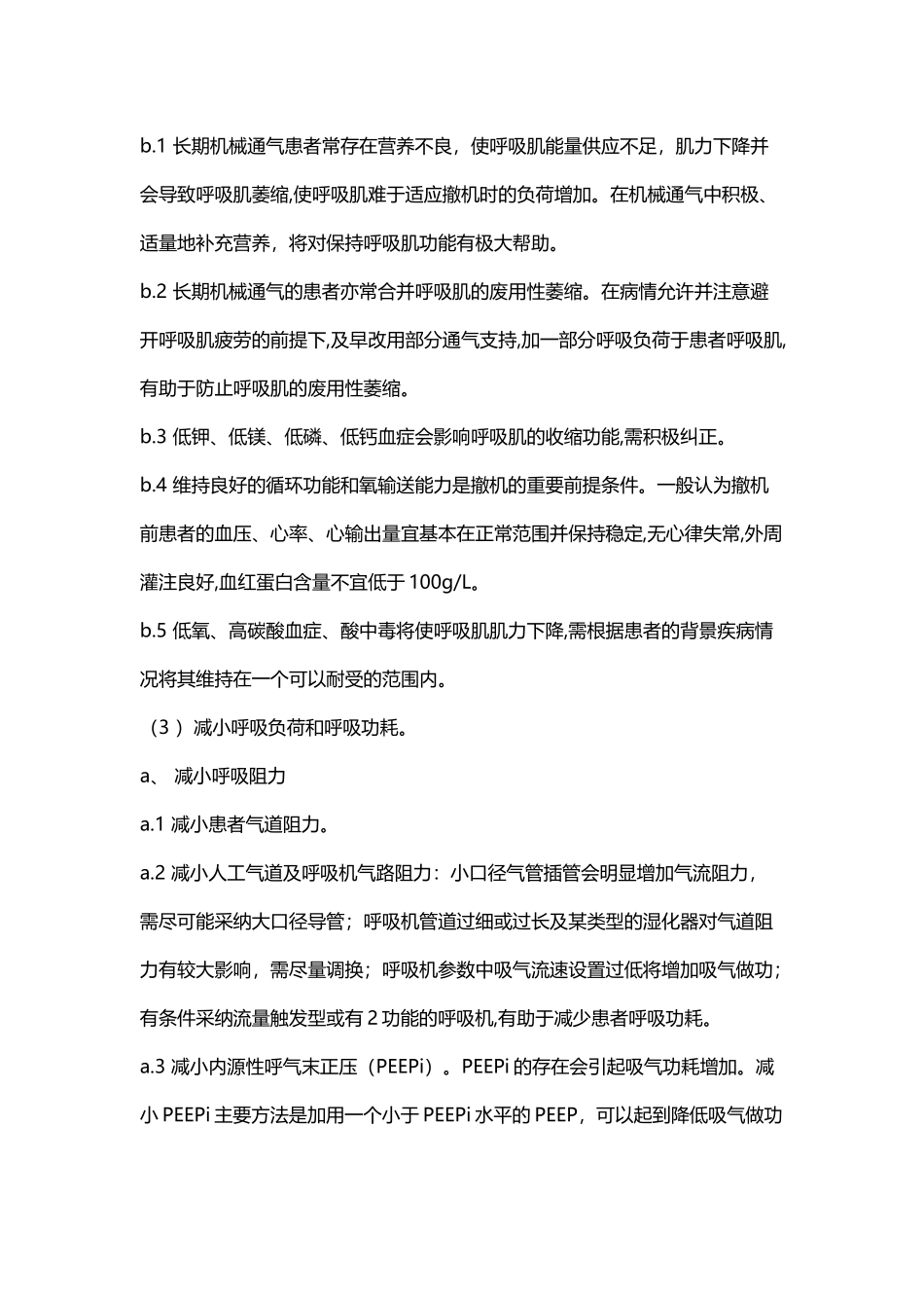 呼-吸-机-的-撤-离-及-困-难-脱-机-的-对-策_第3页