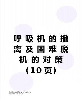 呼-吸-机-的-撤-离-及-困-难-脱-机-的-对-策