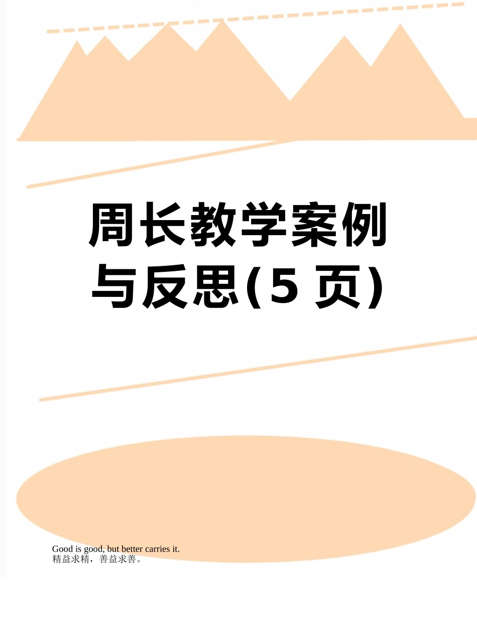 周长教学案例与反思_第1页