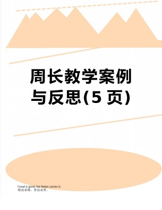 周长教学案例与反思