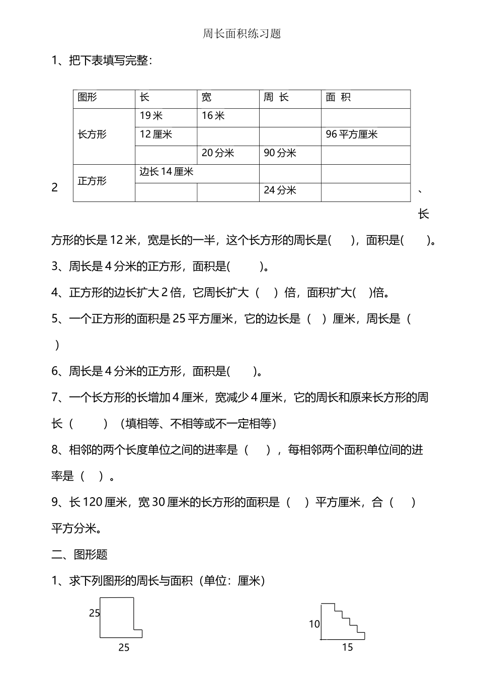 周长、面积应用练习题_第2页