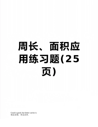 周长、面积应用练习题