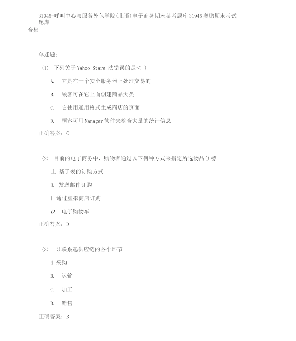 呼叫中心与服务外包学院电子商务期末考试高分题库全集含答案_第1页