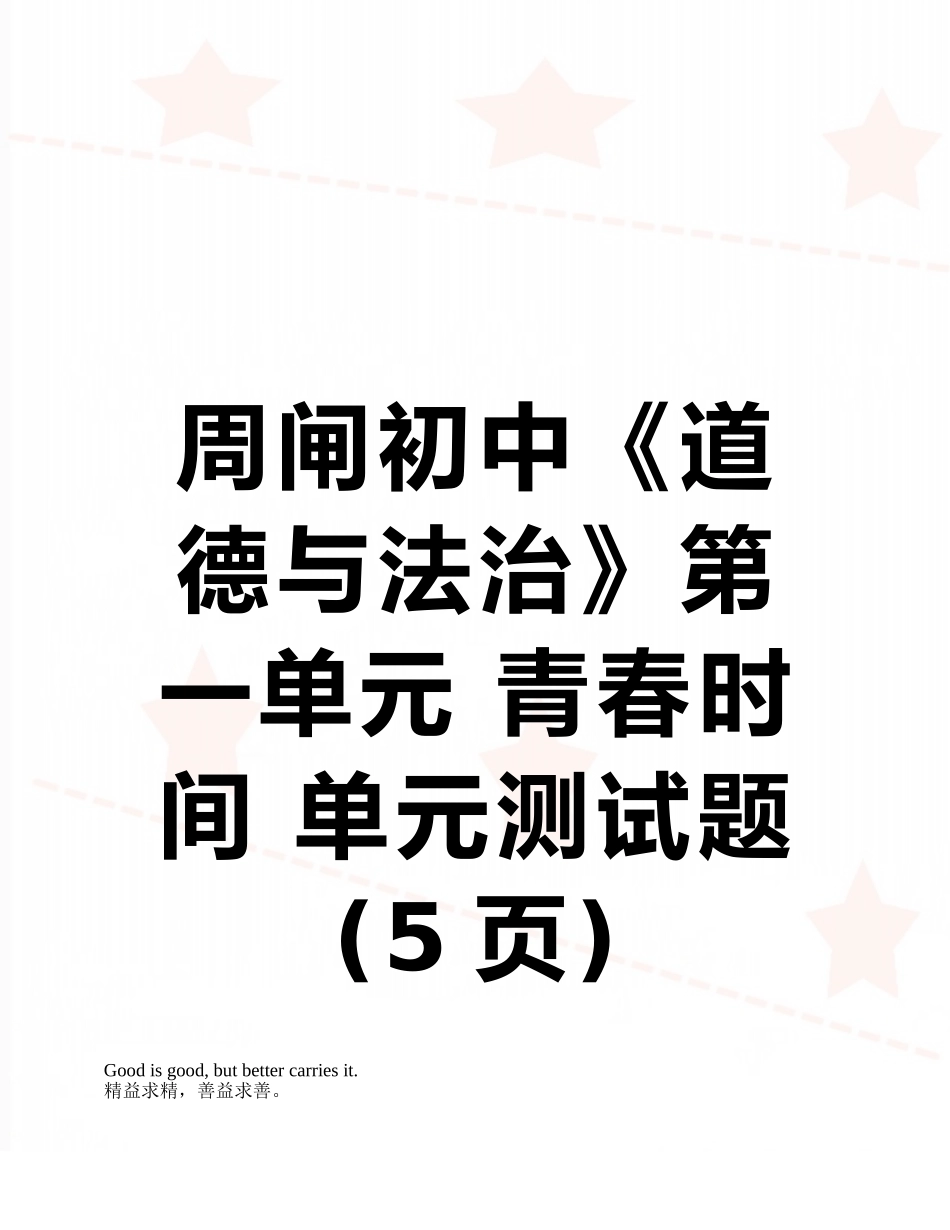 周闸初中《道德与法治》第一单元-青春时光-单元测试题_第1页