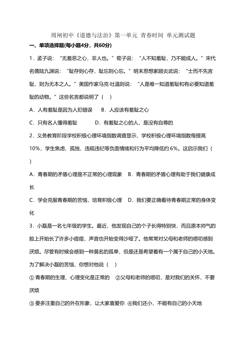 周闸初中《道德与法治》第一单元-青春时光-单元测试题_第2页
