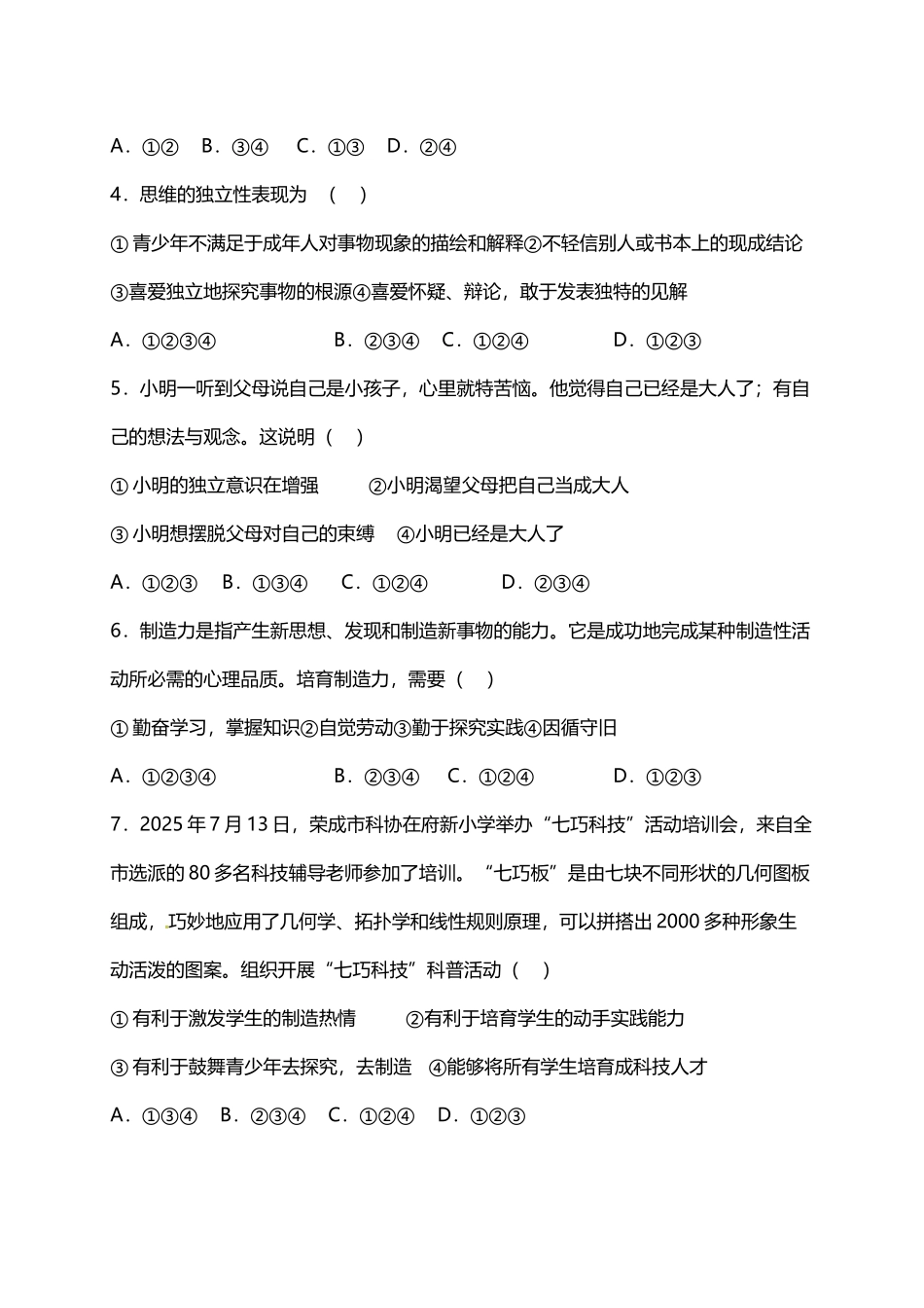 周闸初中《道德与法治》第一单元-青春时光-单元测试题_第3页