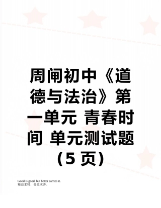 周闸初中《道德与法治》第一单元-青春时光-单元测试题