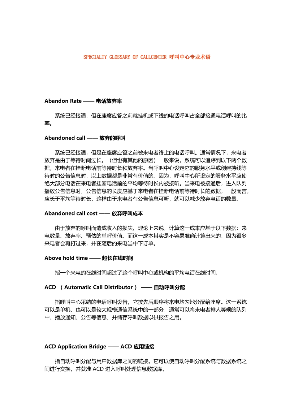 呼叫中心专业术语大全_第2页