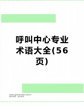 呼叫中心专业术语大全