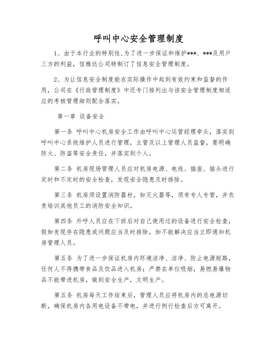 呼叫中心安全管理制度_第1页