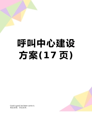 呼叫中心建设方案
