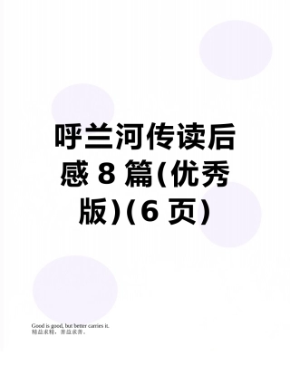 呼兰河传读后感8篇