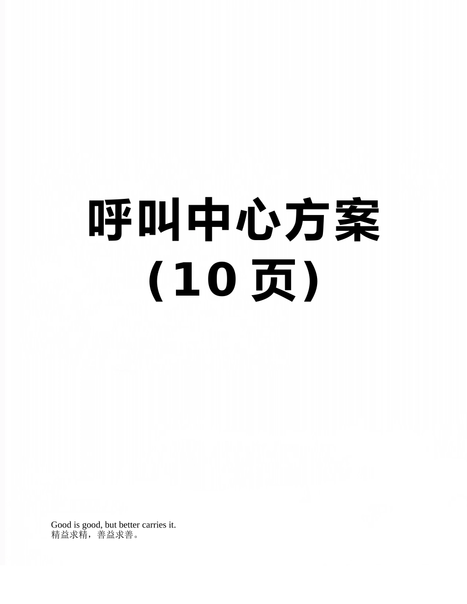 呼叫中心方案_第1页