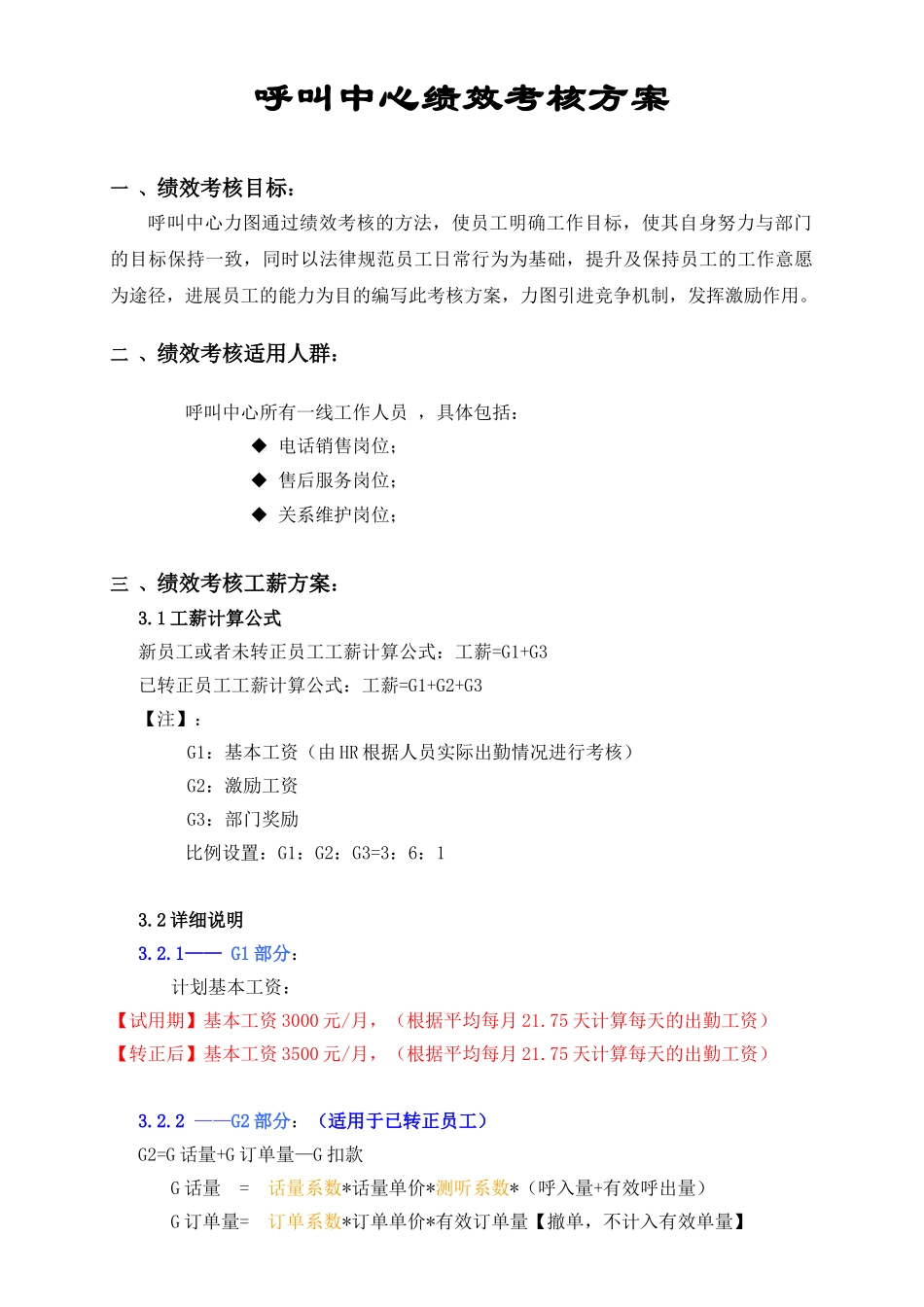 呼叫中心绩效考核方案_第1页