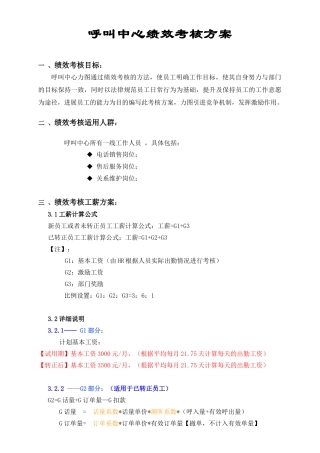 呼叫中心绩效考核方案