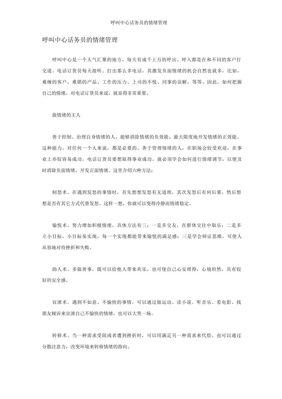 呼叫中心话务员的情绪管理_第1页
